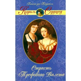 

Страсть Трефового Валета. Понсон дю Террайль