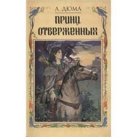 

Принц отверженных. Дюма А.