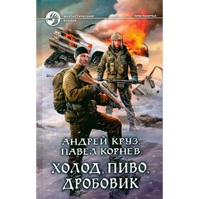 

Холод, пиво, дробовик. Круз А., Корнев П.