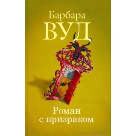 

Роман с призраком. Вуд Б.