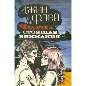 

Чудачка, стоящая внимания. Джин Флей