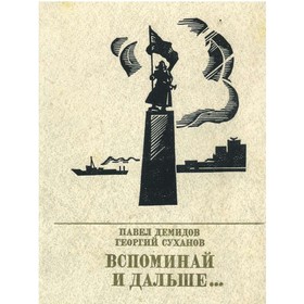 

Вспоминай и дальше… Демидов П., Суханов Г.
