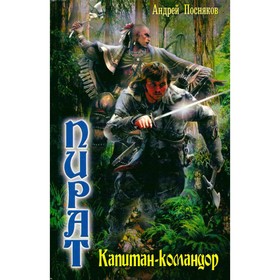 

Пират. Капитан - Командор. Посняков А.