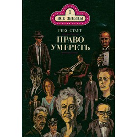 

Право умереть. Рекс Стаут