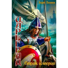 

Царьград. Страж империи. Посняков А.