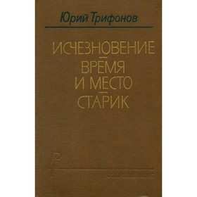 

Исчезновение. Время и место. Старик. Ю. Трифонов