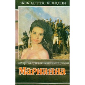 

Марианна. В шести книгах. Книга 5. Ж. Бенцони