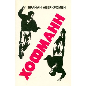 

Хофманн. Аберкромби Б.