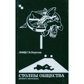 

Столпы общества: (История о преступлении. Лейф Г. В. Перссон