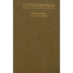 

Охотники за алмазами. Георгий Свиридов