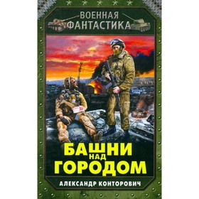 

Башни над городом. Конторович А.С.