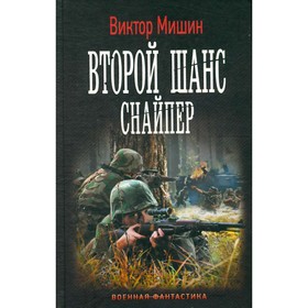 

Второй шанс. Снайпер. Мишин В.