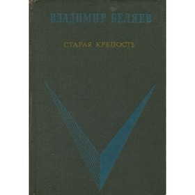 

Старая крепость. В двух томах. В трёх книгах. Книга 3. Беляев В.