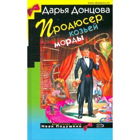 

Продюсер козьей морды. Донцова Д.
