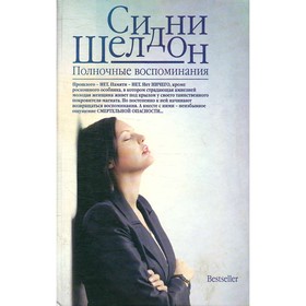 

Полночные воспоминания. Шелдон С.