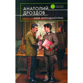 

Herr Интендантуррат. Дроздов А.