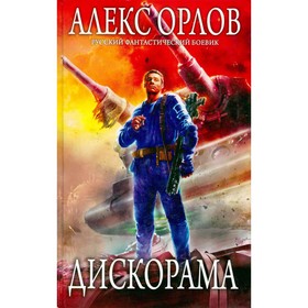 

Дискорама. Орлов А.