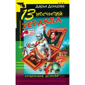 

13 несчастий Геракла. Донцова Д.