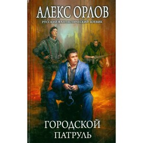 

Городской патруль. Орлов А.