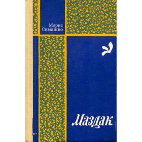 

Маздак. Морис Симашко