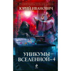 

Уникумы Вселенной - 4. Иванович Ю.