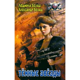 

Тёмные звёзды. Белаш Л., Белаш А.