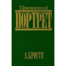

Неоконченный портрет. Кристи А.