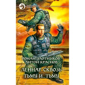 

Леннар. Сквозь Тьму и... Тьму. Злотников Р., Краснов А.