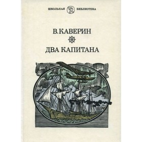 

Два капитана. Каверин В.