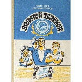 

Золотой телёнок. Ильф И., Петров Е.