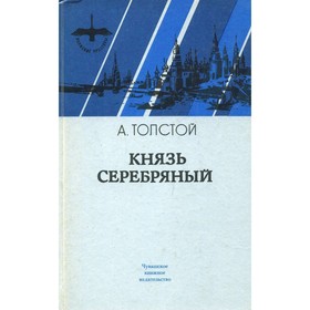 

Князь Серебряный. Толстой А.