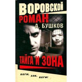 

Тайга и зона. Бушков А.