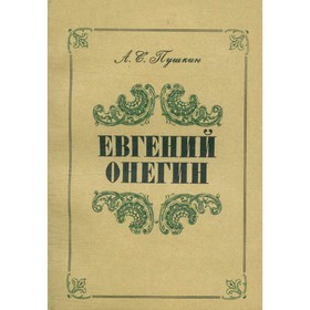 

Евгений Онегин. Пушкин А. С.