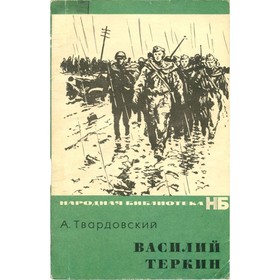 

Василий Теркин. Твардовский А.