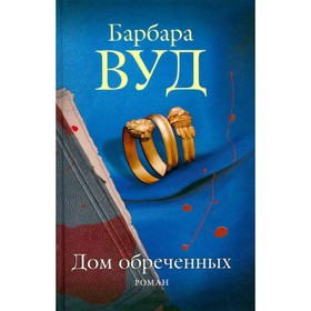 

Дом обреченных. Вуд Б.