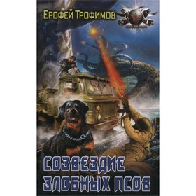 

Созвездие злобных псов. Трофимов Е.