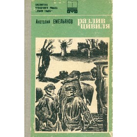 

Разлив Цивиля. Емельянов А. В.