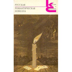 

Русская романтическая новелла