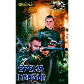 

Время грозы. Райн Ю.