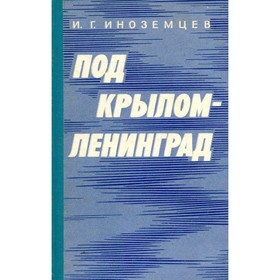 

Под крылом - Ленинград. Иноземцев И. Г.