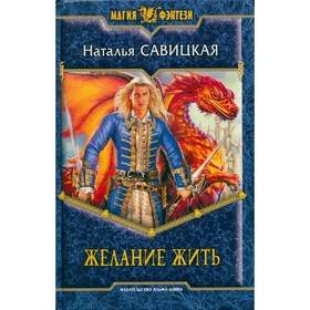 

Желание жить. Савицкая Н.