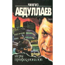 

Игры профессионалов. Абдуллаев Ч.