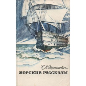

Морские рассказы. Станюкович К. М.