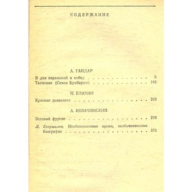 

Огненные годы. Сборник. Гайдар А., Бляхин П., Козачинский А.