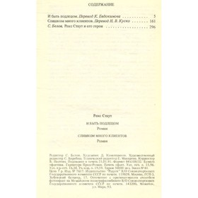 

Слишком много клиентов. И быть подлецом. Стаут Р.