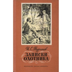 

Записки охотника. Тургенев И. С.