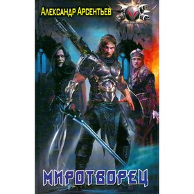 

Миротворец. Арсентьев А.