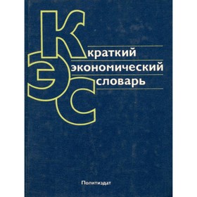 

Краткий экономический словарь