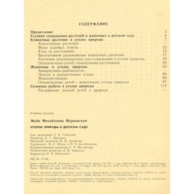 

Уголок природы в детском саду. Марковская М. М.