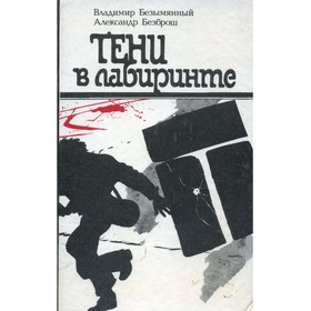

Тени в лабиринте. Безброш А.